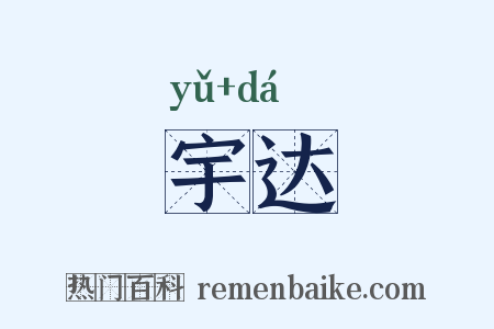 宇达是什么意思的图片